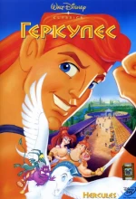 Постер к мультфильму «Геркулес»
