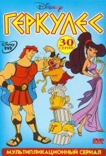 Постер к мультфильму «Геркулес (1998)»